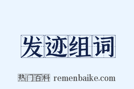发迹组词是什么意思的图片